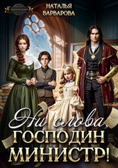 Обложка книги https://1000knig.com/1286-ni-slova-gospodin-ministr-si.html