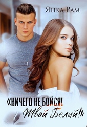 Обложка книги https://1000knig.com/426-nichego-ne-bojsja-tvoj-belyj.html