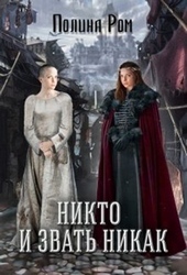 Обложка книги https://1000knig.com/1287-nikto-i-zvat-nikak.html