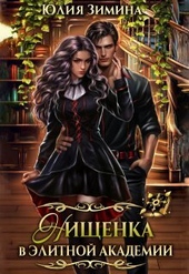 Обложка книги https://1000knig.com/1289-nischenka-v-jelitnoj-akademii-si.html