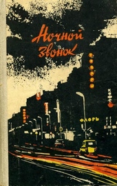 Обложка книги https://1000knig.com/2010-nochnoj-zvonok.html
