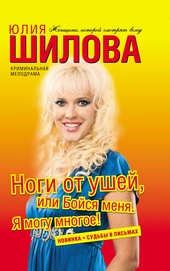 Обложка книги https://1000knig.com/1777-nogi-ot-ushej-ili-bojsja-menja-ja-mogu-mnogoe.html