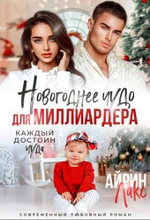 Обложка книги https://1000knig.com/1431-novogodnee-chudo-dlja-milliardera-si.html