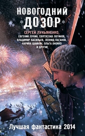 Обложка книги https://1000knig.com/768-novogodnij-dozor.html
