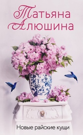 Обложка книги https://1000knig.com/2012-novye-rajskie-kuschi.html