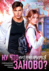 Обложка книги https://1000knig.com/914-nu-chto-poznakomimsja-zanovo.html