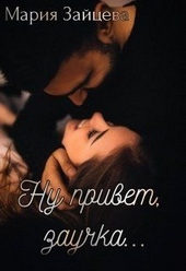 Обложка книги https://1000knig.com/99-nu-privet-zauchka.html