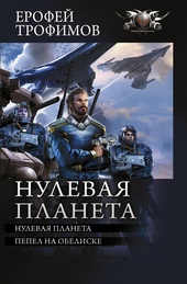 Обложка книги https://1000knig.com/1434-nulevaja-planeta.html