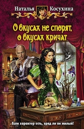 Обложка книги https://1000knig.com/1432-o-vkusah-ne-sporjat-o-vkusah-krichat.html