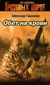 Обложка книги https://1000knig.com/2013-obet-na-krovi.html