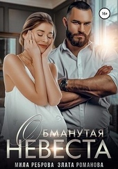 Обложка книги https://1000knig.com/564-obmanutaja-nevesta.html