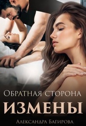 Обложка книги https://1000knig.com/771-obratnaja-storona-izmeny-si.html