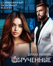 Обложка книги https://1000knig.com/1290-obruchennye.html