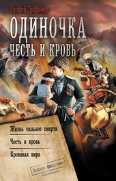 Обложка книги https://1000knig.com/112-odinochka-chest-i-krov-zhizn-silnee-smerti-chest-i-krov-krovavaja-vira.html