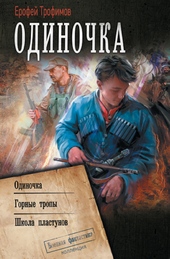 Обложка книги https://1000knig.com/67-odinochka-odinochka-gornye-tropy-shkola-plastunov.html