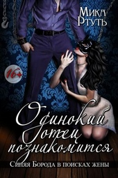 Обложка книги https://1000knig.com/993-odinokij-otec-poznakomitsja.html