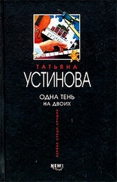 Обложка книги https://1000knig.com/662-odna-ten-na-dvoih.html