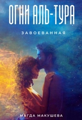 Обложка книги https://1000knig.com/1776-ogni-al-tura-zavoevannaja.html
