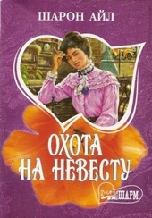 Обложка книги https://1000knig.com/1167-ohota-na-nevestu.html