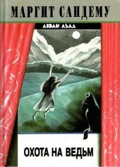 Обложка книги https://1000knig.com/995-ohota-na-vedm.html