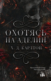 Обложка книги https://1000knig.com/1780-ohotjas-na-adelin.html