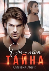 Обложка книги https://1000knig.com/1436-on-moja-tajna.html