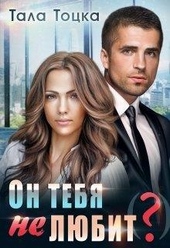 Обложка книги https://1000knig.com/42-on-tebja-ne-ljubit.html