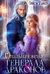 Обложка книги https://1000knig.com/427-opalnaja-zhena-generala-drakonov-si.html