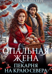 Обложка книги https://1000knig.com/770-opalnaja-zhena-pekarnja-na-kraju-severa.html
