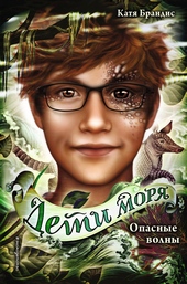 Обложка книги https://1000knig.com/772-opasnye-volny.html