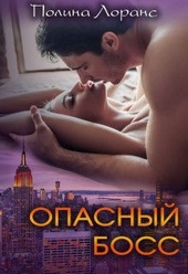 Обложка книги https://1000knig.com/996-opasnyj-boss-si.html