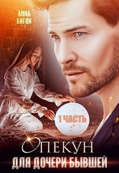 Обложка книги https://1000knig.com/1438-opekun-dlja-docheri-byvshej-1-chast.html