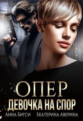 Обложка книги https://1000knig.com/709-oper-devochka-na-spor-si.html