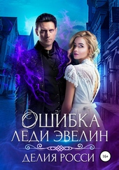 Обложка книги https://1000knig.com/457-oshibka-ledi-jevelin.html