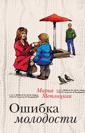 Обложка книги https://1000knig.com/1291-oshibka-molodosti.html