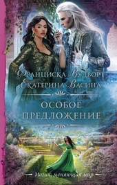 Обложка книги https://1000knig.com/339-osoboe-predlozhenie.html