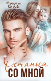 Обложка книги https://1000knig.com/229-ostansja-so-mnoj.html
