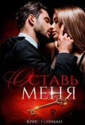 Обложка книги https://1000knig.com/283-ostav-menja.html