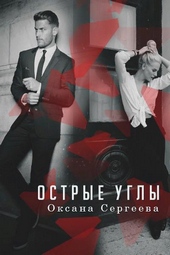 Обложка книги https://1000knig.com/1439-ostrye-ugly-si.html