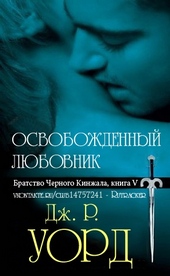 Обложка книги https://1000knig.com/1292-osvobozhdennyj-ljubovnik.html