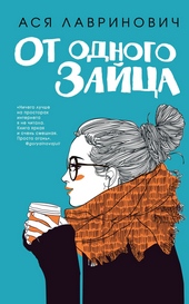 Обложка книги https://1000knig.com/1614-ot-odnogo-zajca.html