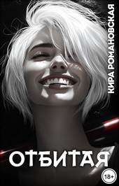 Обложка книги https://1000knig.com/1781-otbitaja.html