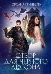 Обложка книги https://1000knig.com/398-otbor-dlja-chernogo-drakona.html