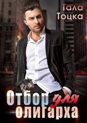 Обложка книги https://1000knig.com/355-otbor-dlja-oligarha.html