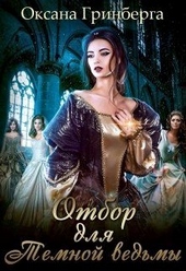 Обложка книги https://1000knig.com/997-otbor-dlja-temnoj-vedmy.html