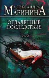Обложка книги https://1000knig.com/1784-otdalennye-posledstvija-tom-2.html