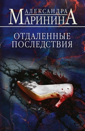 Обложка книги https://1000knig.com/566-otdalennye-posledstvija.html