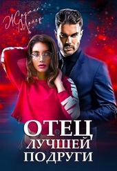Обложка книги https://1000knig.com/428-otec-luchshej-podrugi.html