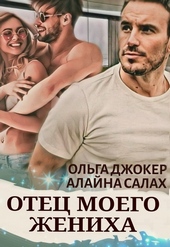Обложка книги https://1000knig.com/173-otec-moego-zheniha.html