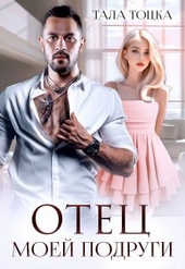 Обложка книги https://1000knig.com/304-otec-moej-podrugi.html